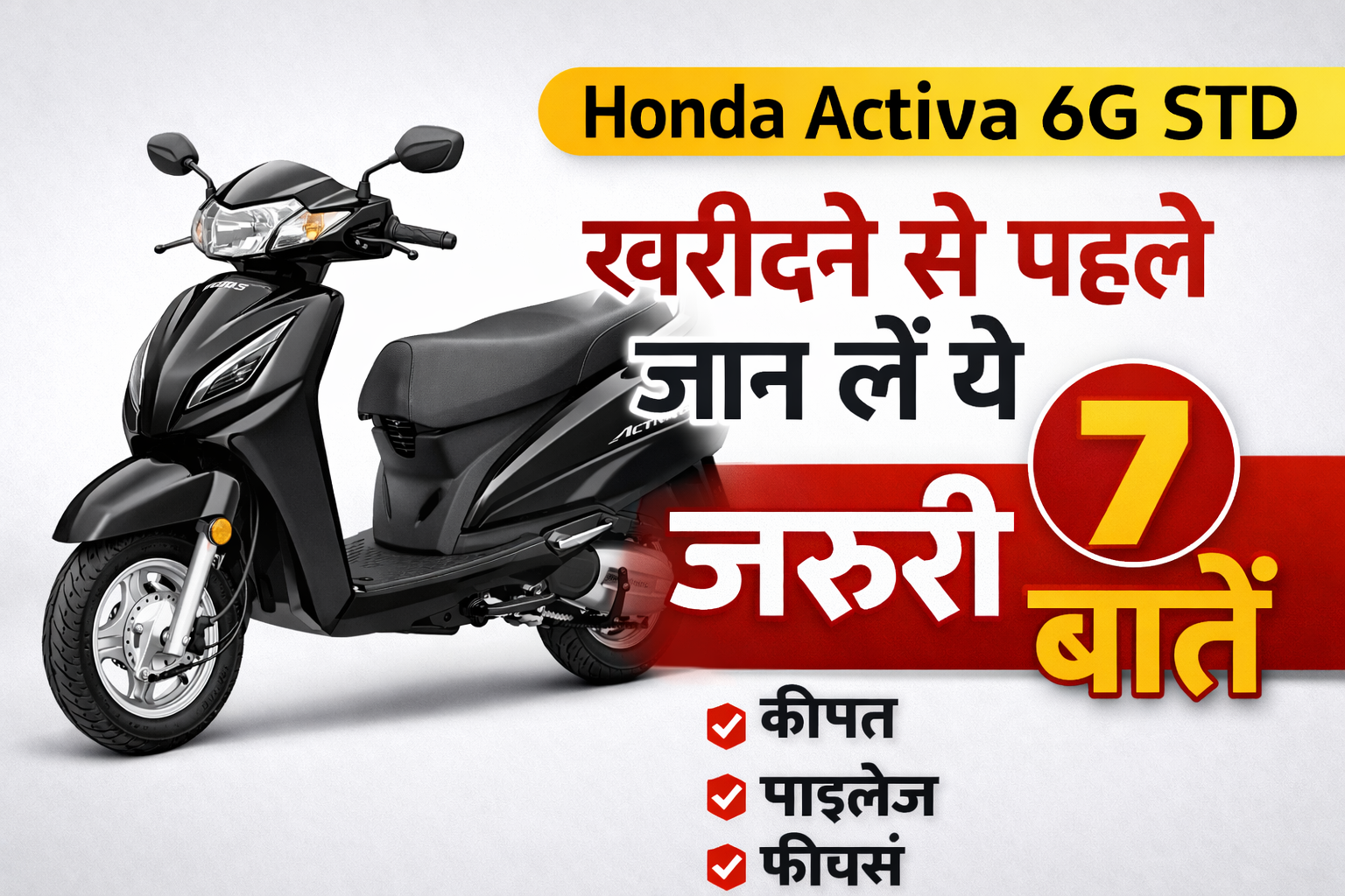Honda Activa 6G STD खरीदने से पहले जान लें ये 7 जरूरी बातें
