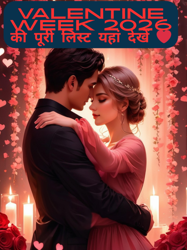 Valentine Week 2026 की पूरी लिस्ट यहां देखें ❤️