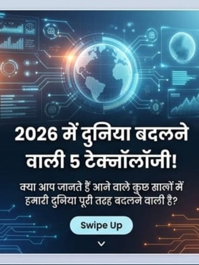 2026 में दुनिया बदलने वाली 5 टेक्नोलॉजी!