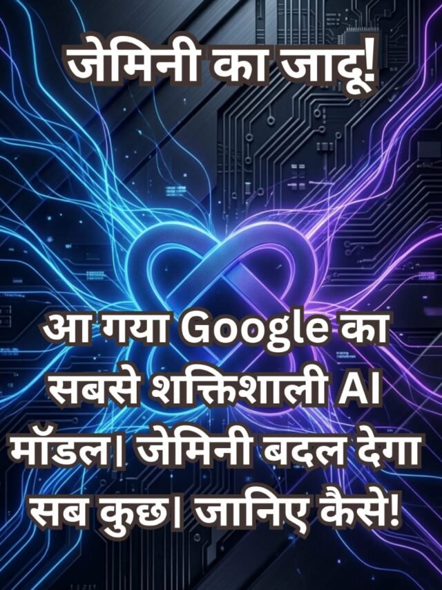 जेमिनी AI: गूगल का नया दिमाग!
