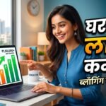 2026 में भारत में अपना खुद का ब्लॉग कैसे शुरू करें: एक आसान और प्रैक्टिकल गाइड